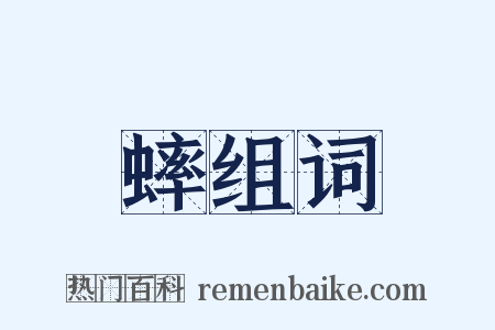 蟀组词是什么意思的图片